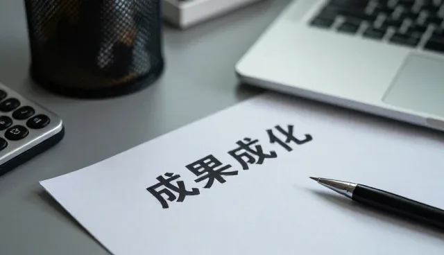 成果转化产品迭代中配套方案的常见问题与应对策略