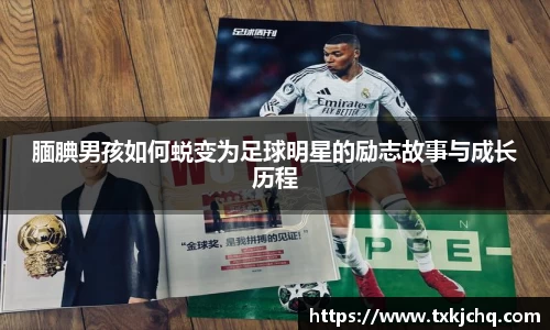 腼腆男孩如何蜕变为足球明星的励志故事与成长历程