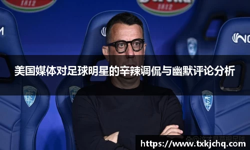 美国媒体对足球明星的辛辣调侃与幽默评论分析