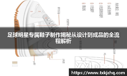 足球明星专属鞋子制作揭秘从设计到成品的全流程解析