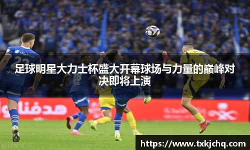 足球明星大力士杯盛大开幕球场与力量的巅峰对决即将上演