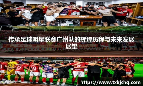 传承足球明星联赛广州队的辉煌历程与未来发展展望